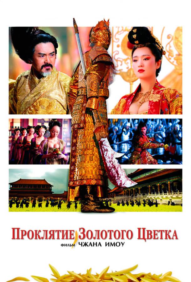 Фильм Проклятие золотого цветка (2006) смотреть онлайн бесплатно
